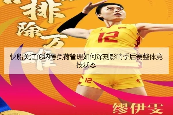 快船关注伦纳德负荷管理如何深刻影响季后赛整体竞技状态