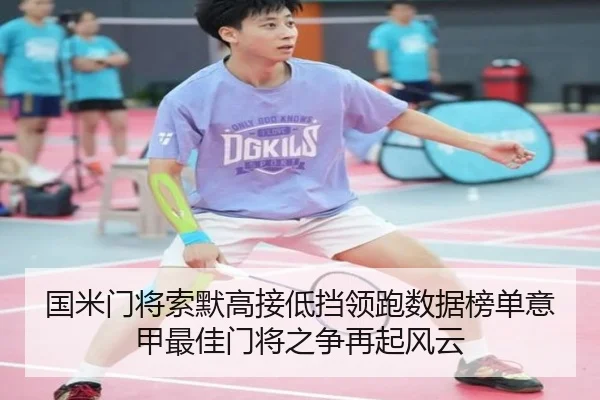 国米门将索默高接低挡领跑数据榜单意甲最佳门将之争再起风云