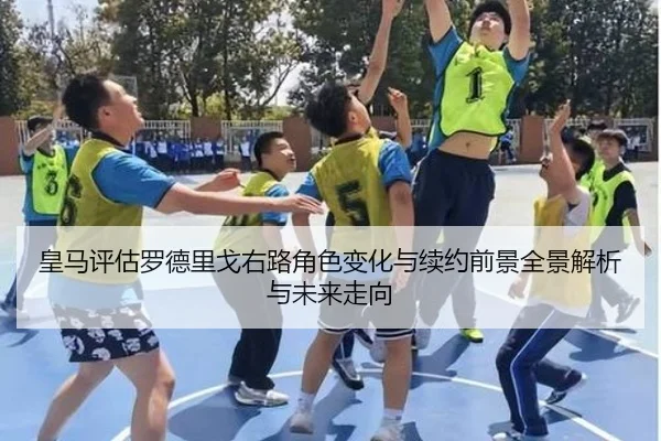 皇马评估罗德里戈右路角色变化与续约前景全景解析与未来走向