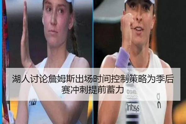 湖人讨论詹姆斯出场时间控制策略为季后赛冲刺提前蓄力